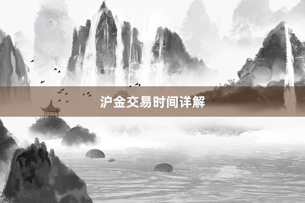 沪金交易时间详解