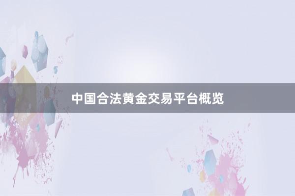 中国合法黄金交易平台概览