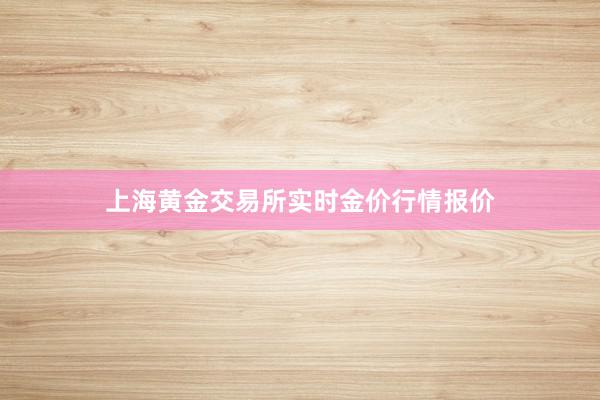 上海黄金交易所实时金价行情报价